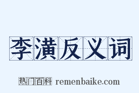 李潢反义词是什么意思的图片